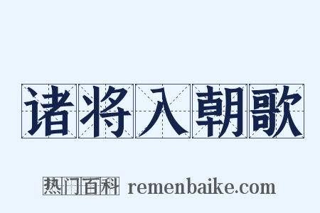 诸将入朝歌是什么意思的图片